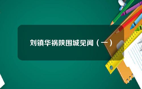 刘镇华祸陕围城见闻（一）