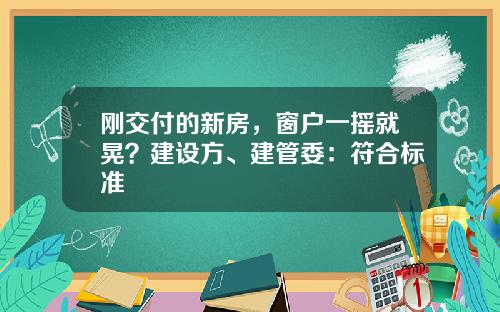 刚交付的新房，窗户一摇就晃？建设方、建管委：符合标准