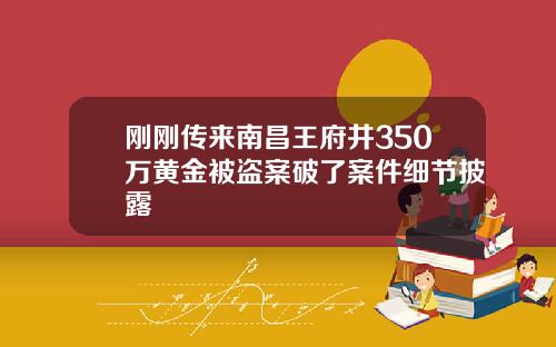 刚刚传来南昌王府井350万黄金被盗案破了案件细节披露