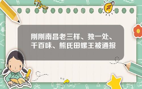 刚刚南昌老三样、独一处、千百味、熊氏田螺王被通报