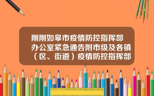 刚刚如皋市疫情防控指挥部办公室紧急通告附市级及各镇（区、街道）疫情防控指挥部电话~