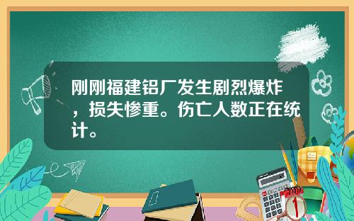 刚刚福建铝厂发生剧烈爆炸，损失惨重。伤亡人数正在统计。
