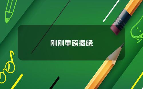 刚刚重磅揭晓
