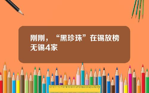 刚刚，“黑珍珠”在锡放榜无锡4家