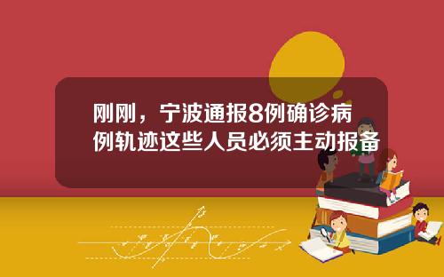 刚刚，宁波通报8例确诊病例轨迹这些人员必须主动报备