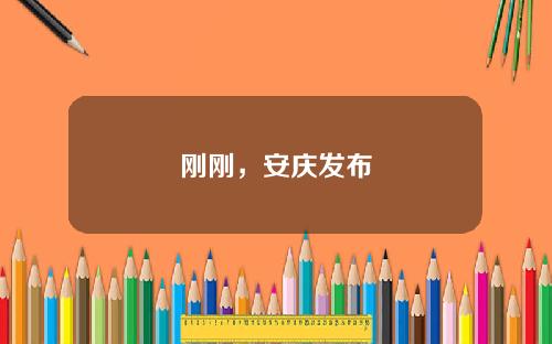 刚刚，安庆发布