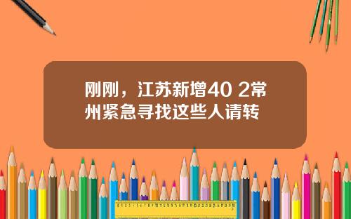 刚刚，江苏新增40+2常州紧急寻找这些人请转