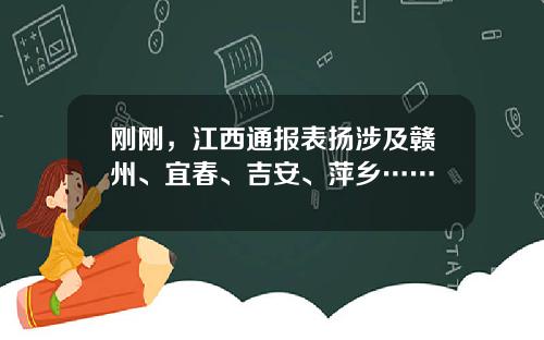 刚刚，江西通报表扬涉及赣州、宜春、吉安、萍乡……