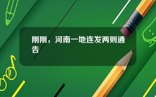 刚刚，河南一地连发两则通告