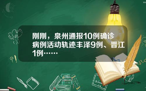 刚刚，泉州通报10例确诊病例活动轨迹丰泽9例、晋江1例……