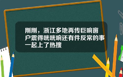 刚刚，浙江多地再传巨响窗户震得咣咣响还有件反常的事一起上了热搜