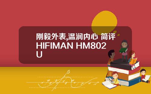 刚毅外表,温润内心 简评HIFIMAN HM802U