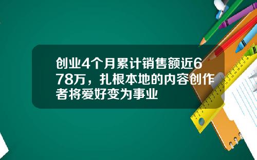 创业4个月累计销售额近678万，扎根本地的内容创作者将爱好变为事业