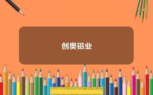 创奥铝业