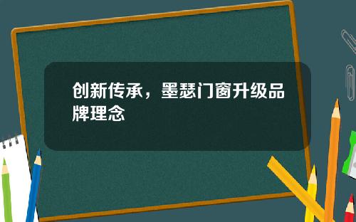 创新传承，墨瑟门窗升级品牌理念