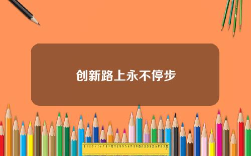 创新路上永不停步
