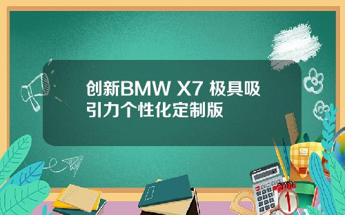 创新BMW X7 极具吸引力个性化定制版