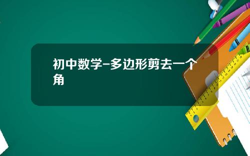 初中数学-多边形剪去一个角
