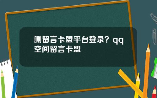 删留言卡盟平台登录？qq空间留言卡盟