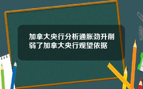加拿大央行分析通胀劲升削弱了加拿大央行观望依据
