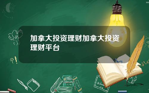 加拿大投资理财加拿大投资理财平台