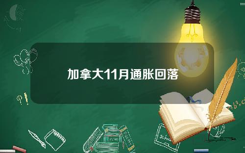 加拿大11月通胀回落