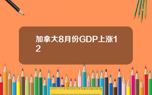 加拿大8月份GDP上涨12