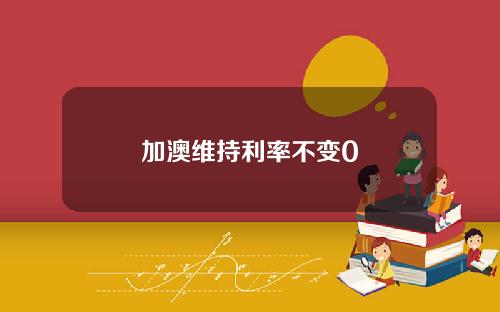 加澳维持利率不变0