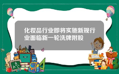 化妆品行业即将实施新规行业面临新一轮洗牌附股