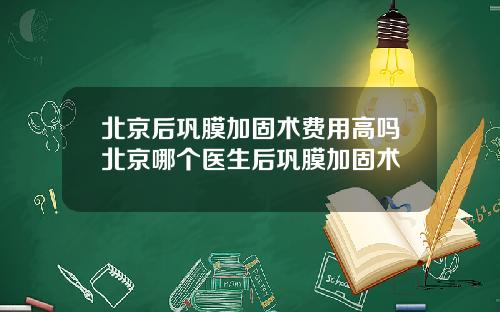 北京后巩膜加固术费用高吗北京哪个医生后巩膜加固术