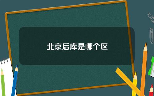 北京后库是哪个区