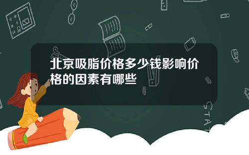 北京吸脂价格多少钱影响价格的因素有哪些