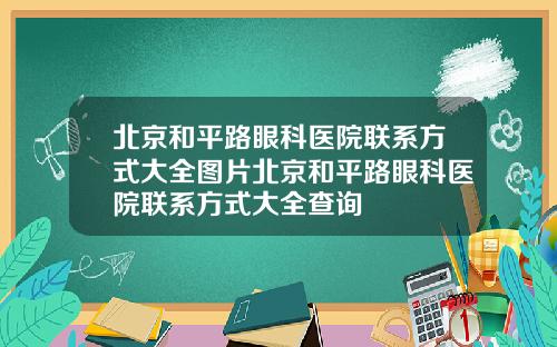 北京和平路眼科医院联系方式大全图片北京和平路眼科医院联系方式大全查询