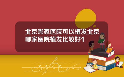 北京哪家医院可以植发北京哪家医院植发比较好1
