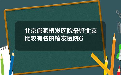 北京哪家植发医院最好北京比较有名的植发医院6