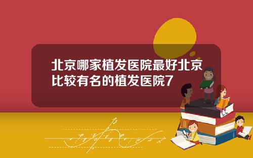北京哪家植发医院最好北京比较有名的植发医院7