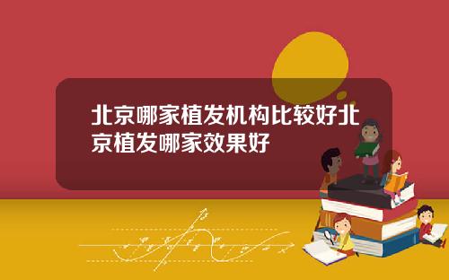 北京哪家植发机构比较好北京植发哪家效果好