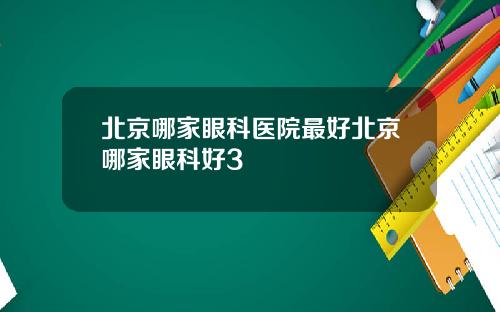 北京哪家眼科医院最好北京哪家眼科好3