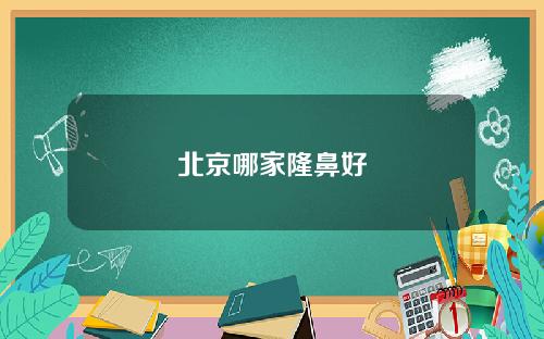 北京哪家隆鼻好