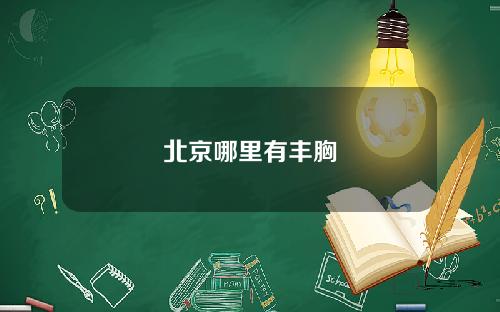 北京哪里有丰胸
