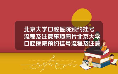 北京大学口腔医院预约挂号流程及注意事项图片北京大学口腔医院预约挂号流程及注意事项视频
