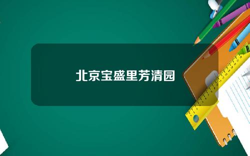 北京宝盛里芳清园
