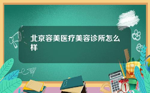 北京容美医疗美容诊所怎么样