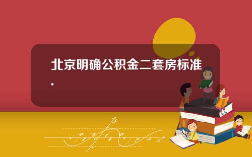 北京明确公积金二套房标准.