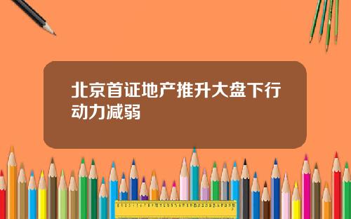 北京首证地产推升大盘下行动力减弱