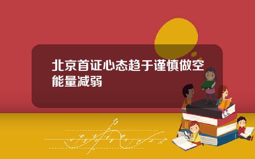 北京首证心态趋于谨慎做空能量减弱