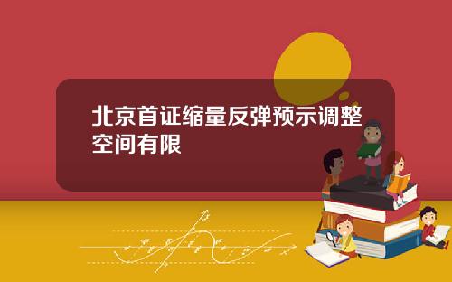 北京首证缩量反弹预示调整空间有限
