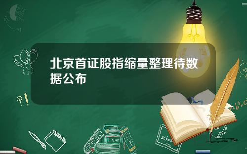 北京首证股指缩量整理待数据公布