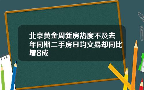 北京黄金周新房热度不及去年同期二手房日均交易却同比增8成