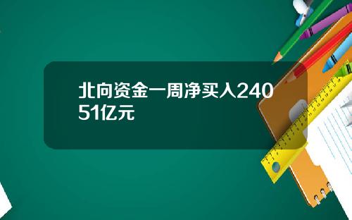 北向资金一周净买入24051亿元